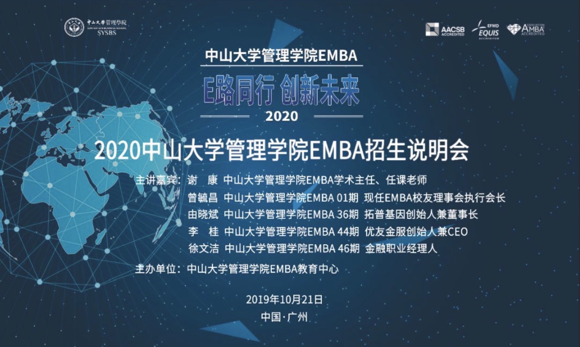 《E路同行，创新未来》——2020中山大学管理学院EMBA招生说明会
