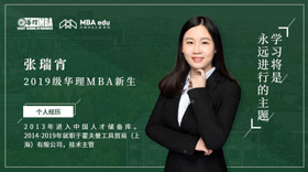 2019级华理MBA新生风采（一）|张瑞宵：  学习将是永远进行的主题 