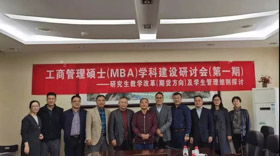 中国农业大学工商管理硕士（MBA）学科建设研讨会（第一期）成功举办
