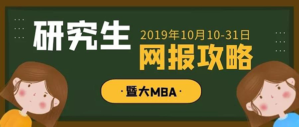 最后两天 | 暨大MBA网报攻略