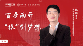 百年南开  “旅”创梦想 ——专访南开大学旅游与服务学院副院长陈晔教授