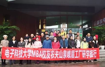 电子科技大学MBA校友会携手农夫山泉成功举办研学之旅