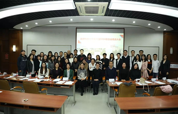 北京科技大学第21届MBA联合会竞选大会顺利召开
