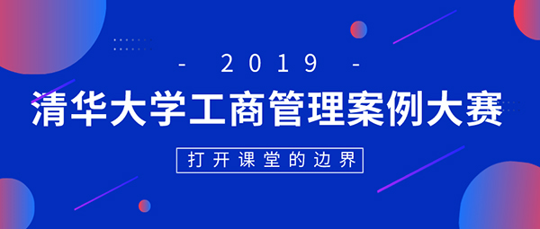 “打开边界”——2019清华大学工商管理案例大赛及管理案例研究实践课程正式启动