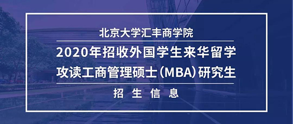 【号外】北京大学汇丰商学院2020年招收外国学生来华留学攻读工商管理硕士（MBA）研究生招生信息