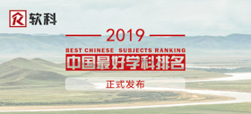 2019软科中国最好学科排名——1202工商管理