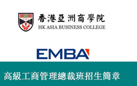 香港亚洲商学院EMBA总裁班2019年招生简章