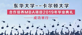 东华大学——卡尔顿大学合作培养MBA项目2019年毕业典礼成功举行