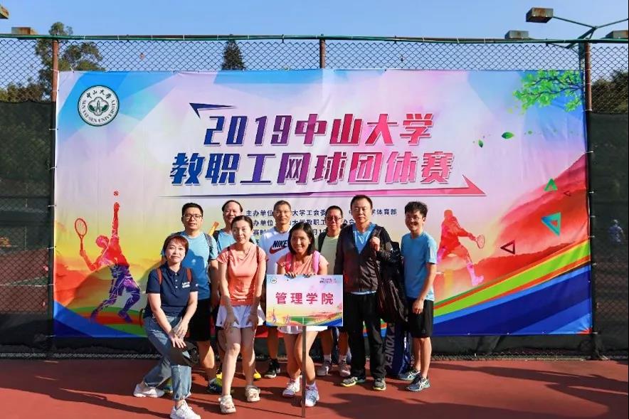 管理学院教职工在2019年中山大学网球比赛中取得佳绩 