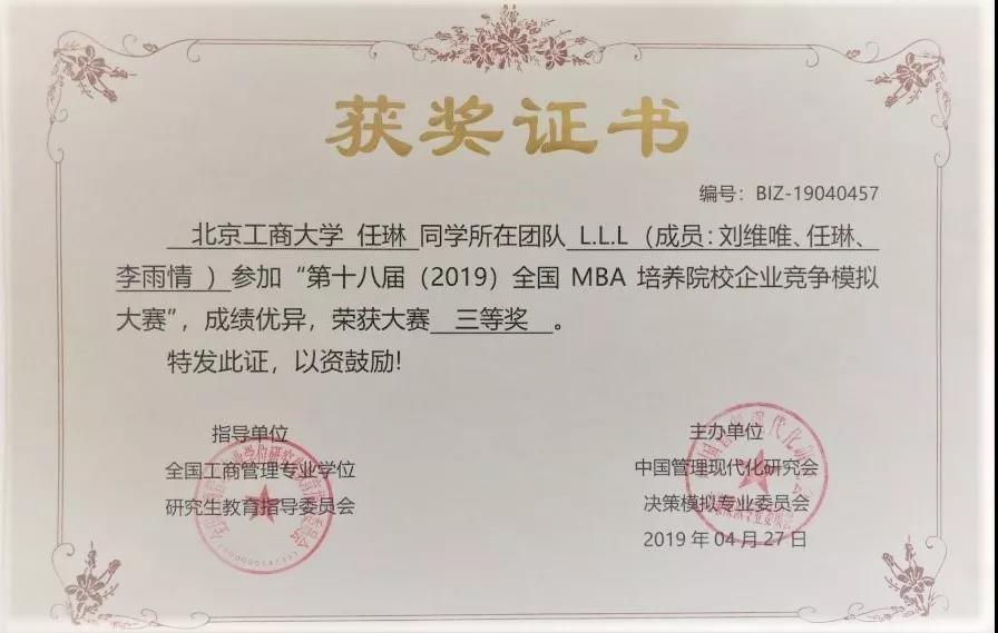 北京工商大学MBA学生获第十八届全国MBA培养院校企业竞争模拟大赛全国三等奖