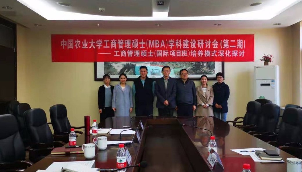 中国农业大学工商管理硕士（MBA）学科建设研讨会(第二期)成功举办