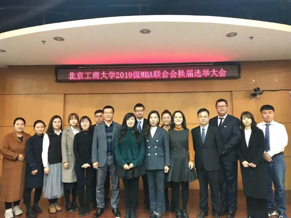MBA联合会 | 北京工商大学2019级全体MBA学生代表大会暨MBA联合会换届选举大会顺利举行