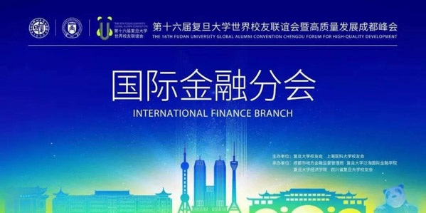 第十六届复旦大学世联会国际金融分会成功举办 把脉西部金融发展及金融科技创新 