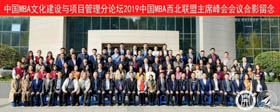 兰州大学管理学院师生代表参加2019中国MBA西北联盟主席峰会