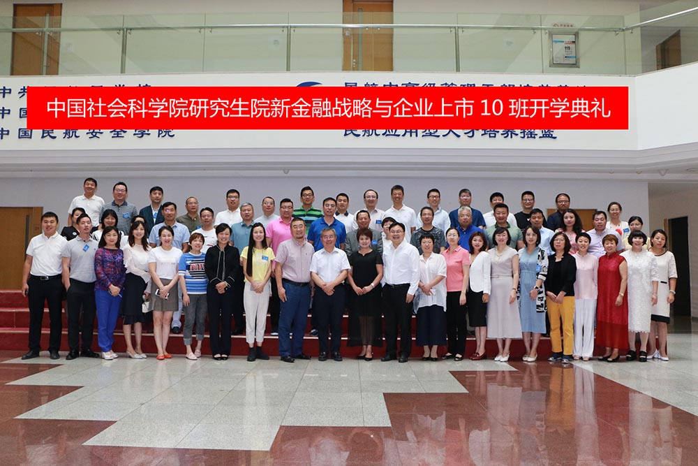 中国社会科学院大学(研究生院)  新金融战略与企业上市并购班十期班  开学典礼成功举行