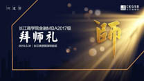 传承人生精彩 |长江商学院金融MBA2017级上海深圳两地拜师礼