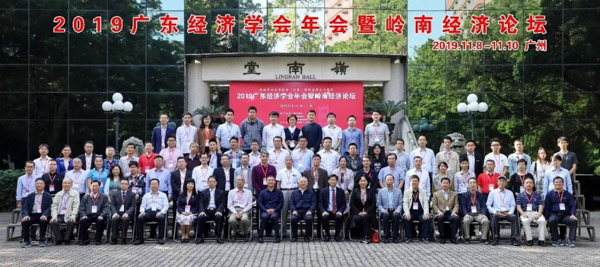 2019广东经济学会年会暨岭南经济论坛在中山大学岭南学院召开 