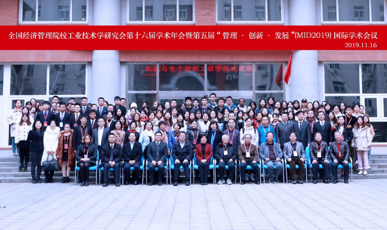 全国经济管理院校工业技术学研究会第十六届学术年会暨第五届“管理·创新·发展”(MID2019)国际学术会议隆重举行