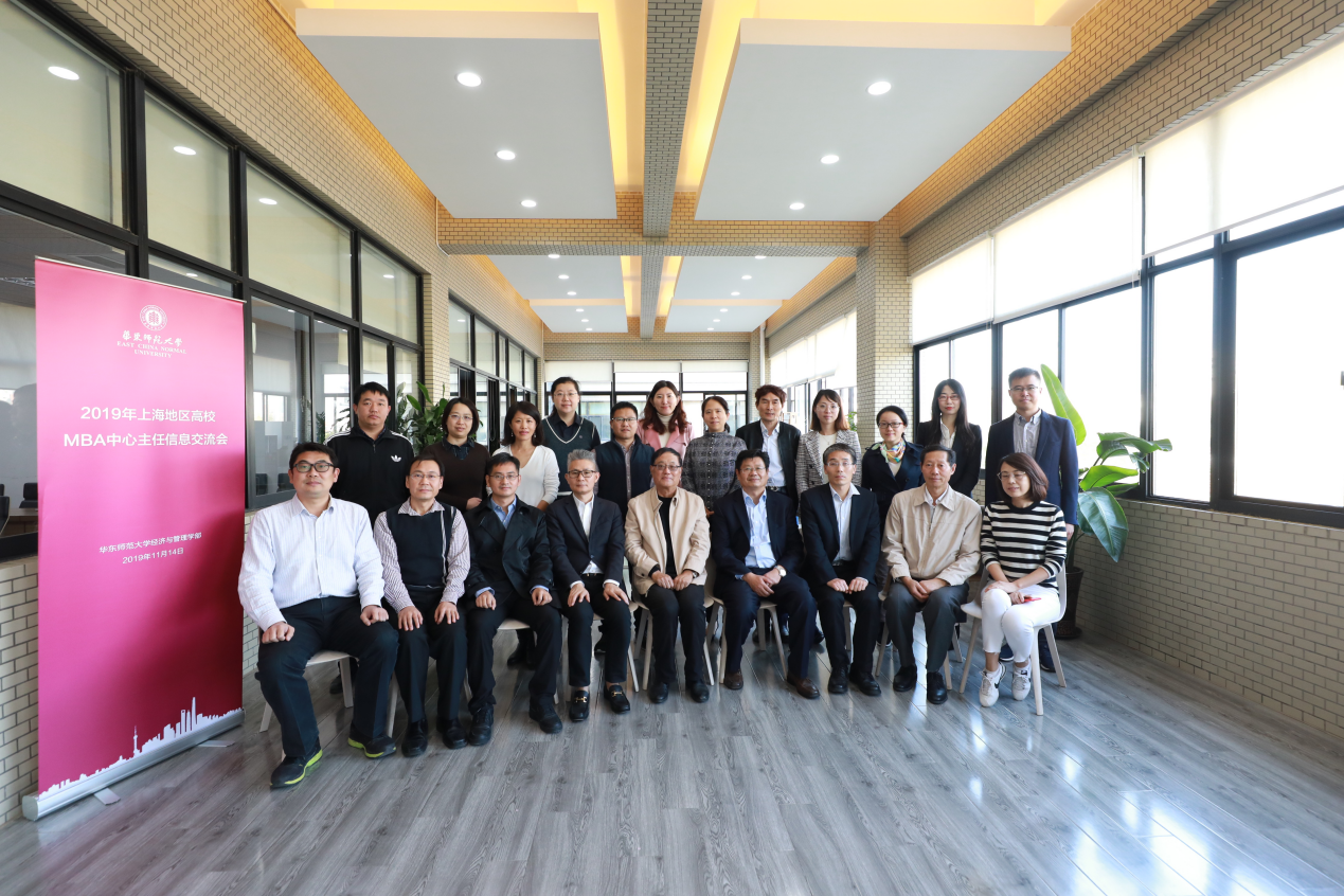 2019年上海地区高校MBA中心主任信息交流会圆满举行