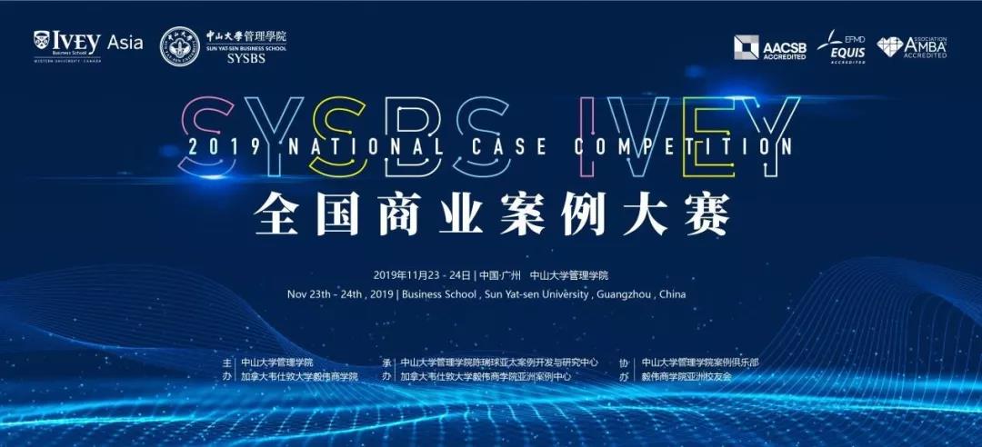 前方高能！2019年度SYSBS-IVEY全国商业案例大赛总决赛重磅来袭