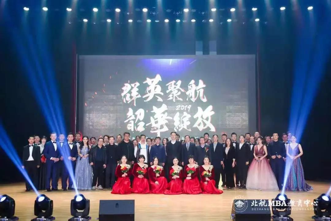 群英聚航 韶华绽放—北京航空航天大学MBA2019级迎新晚会圆满举行