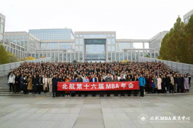 工业互联网  助力中国梦 ——2019北航MBA第十六届年会成功举行