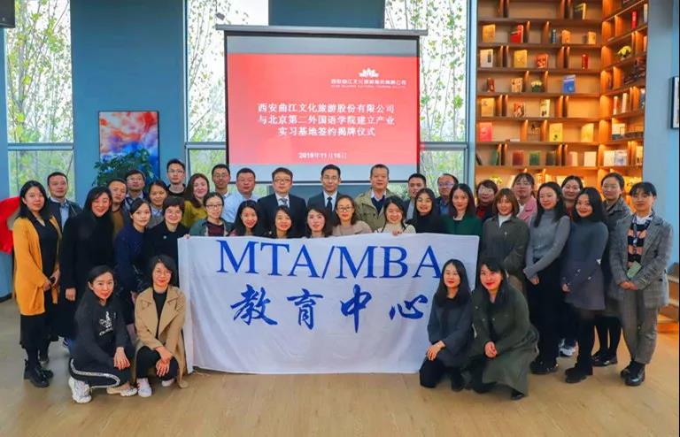 北京第二外国语学院MTA/MBA 教育中心师生赴西安曲江进行实践教学活动