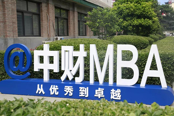 财富管理的全球化、数字化、综合化——中财MBA卓越讲坛第三讲成功举办