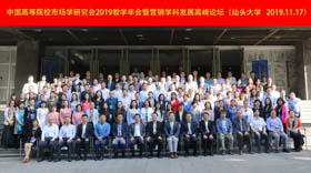 中国高等院校市场学研究会2019教学年会暨营销学科发展高峰论坛在汕大圆满召开