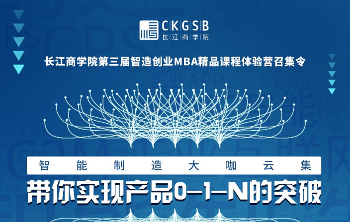长江商学院第三届智能创业MBA精品课程体验营召集令