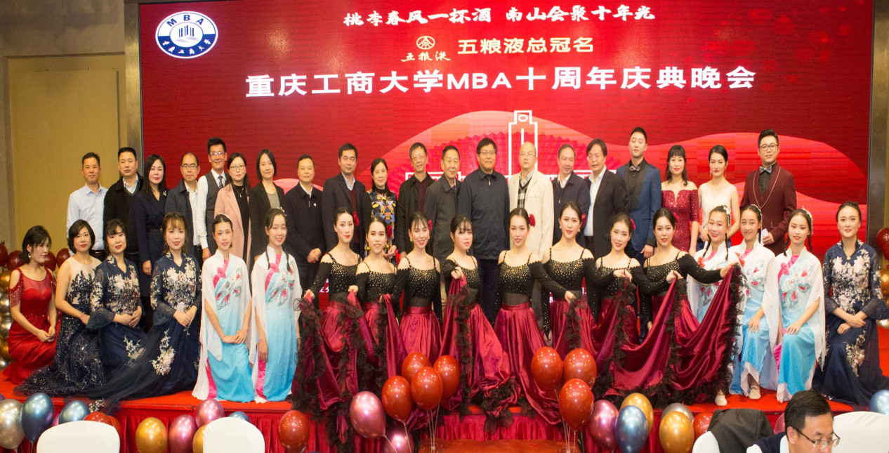重庆工商大学MBA十周年庆典圆满举行