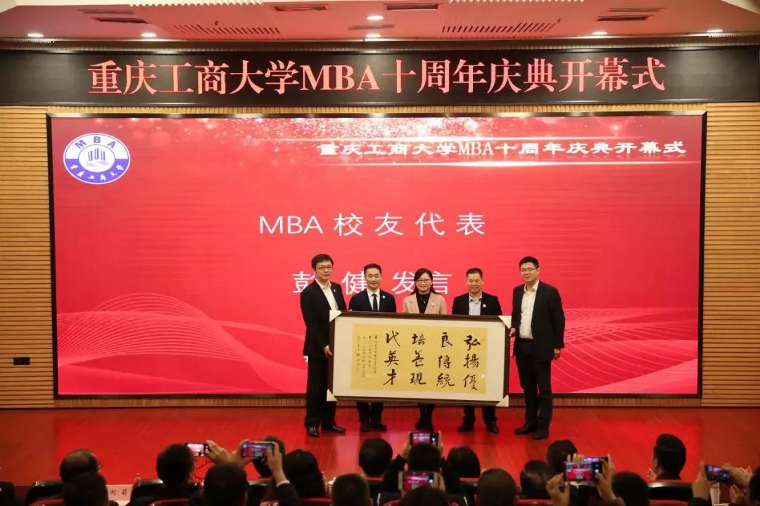 重庆工商大学MBA十周年庆典圆满举行