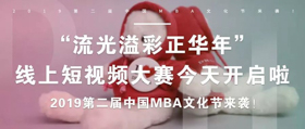 【东华大学】“流光溢彩正华年“线上短视频大赛今天开启啦 ——2019第二届中国MBA文化节线上活动拉开帷幕