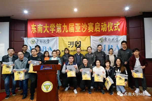 MBA新闻 | 双箭齐发，续奏凯歌——东南大学第九届亚沙赛启动仪式