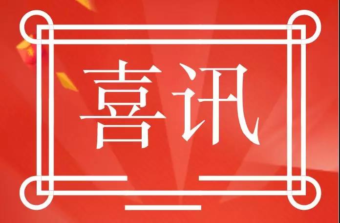 【喜讯】北京交通大学经济管理学院欧国立教授胡雅梅博士成果要报获得批示