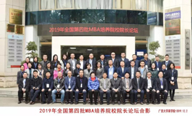 广西大学商学院|2019年全国第四批MBA培养院校院长论坛隆重举行