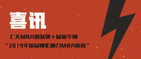 【上大MBA|喜讯】再获殊荣——上大MBA荣膺第十届新华网“2019年度品牌影响力MBA院校”
