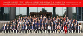“2019世界经济特区（深圳）论坛-从经济特区到中国特色社会主义先行示范区”成功举办