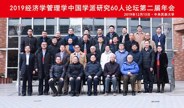 经济学管理学中国学派研究60人论坛第二届年会成功举办