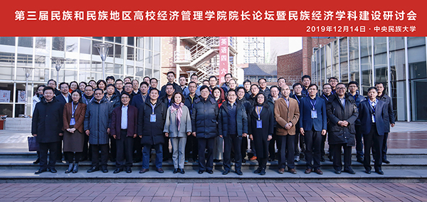 第三届民族和民族经济地区高校经济管理学院院长论坛暨民族经济学科建设研讨会成功举办