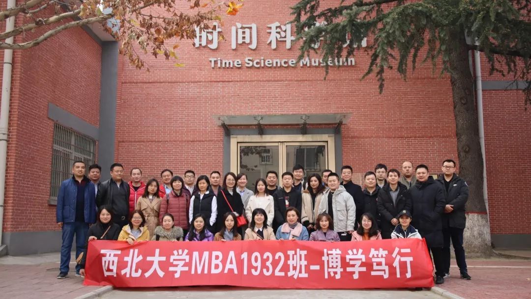 与时间的一次近距离接触丨西北大学MBAM1932社会实践活动