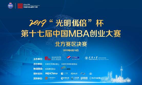 2019“光明优倍” 杯第十七届中国MBA创业大赛北方赛区决赛圆满落幕
