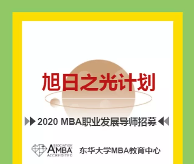 东华大学旭日之光计划|2020MBA职业发展导师招募