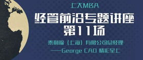 上大MBA经管前沿专题讲座第11场成功举行——对话全球领先医疗器械公司“泰利福”（上海）总经理，共写职业发展新规划