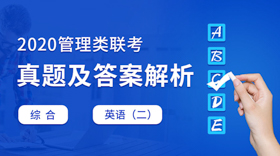 2020考研管理类联考真题解析及答案（正式发布）