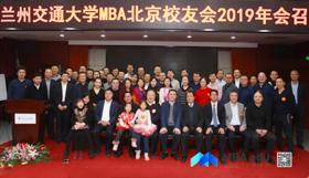 拥抱新时代  共创新梦想 ——兰州交通大学MBA北京校友会2019年会圆满举行