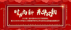 东华大学第二届中国MBA文化节暨2020旭日东升管理学院专业学位研究生迎新晚会