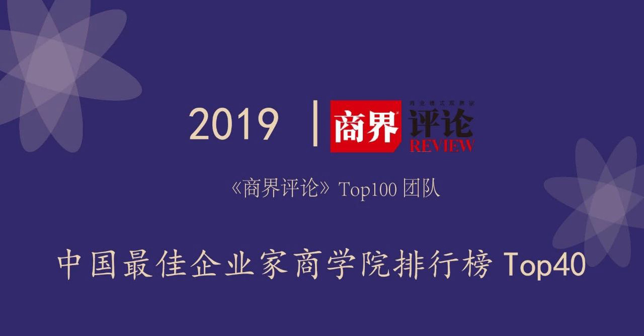 《商界评论》2019中国最佳商学院排行榜TOP40