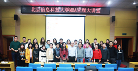 北京信息科技大学MBA教育中心举办MBA管理大讲堂