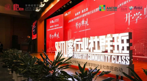 上海交大安泰|第二届中国行业发展高峰论坛隆重举行，面向行业实践的首期行业社群班同期开课